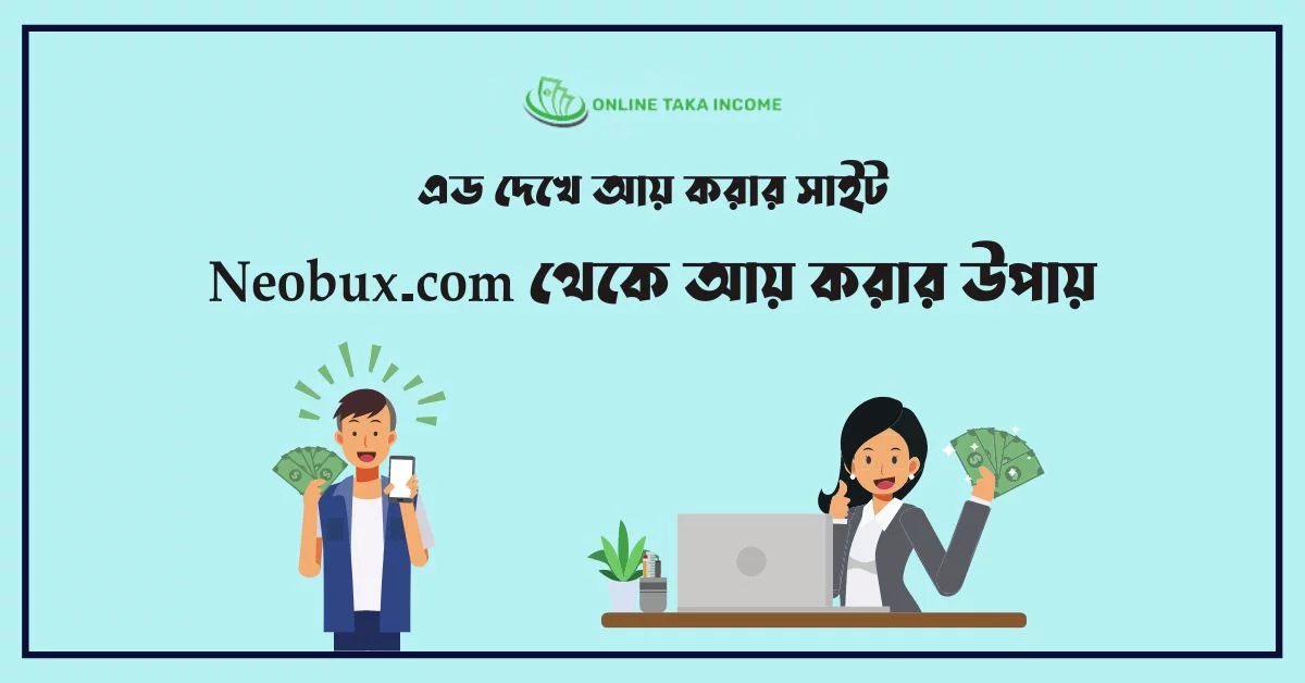 এড দেখে আয় করার সাইট । Neobux.com থেকে আয় করার উপায়