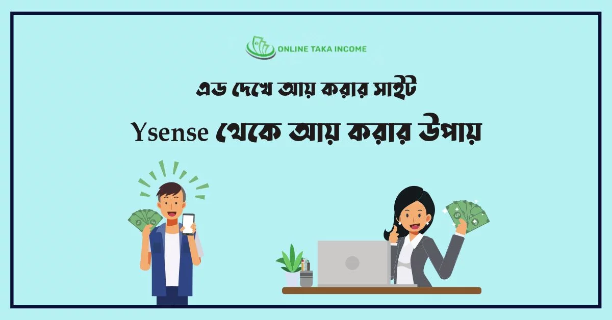 এড দেখে আয় করার সাইট । Ysense থেকে আয় করার উপায়