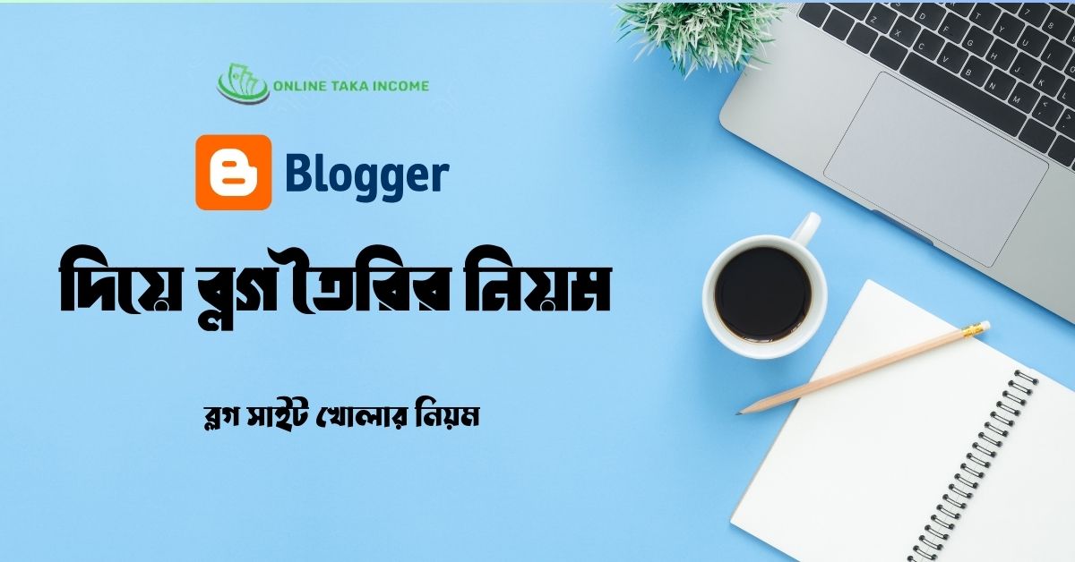 ব্লগ সাইট খোলার নিয়ম । Blogger দিয়ে ব্লগ তৈরির নিয়ম 