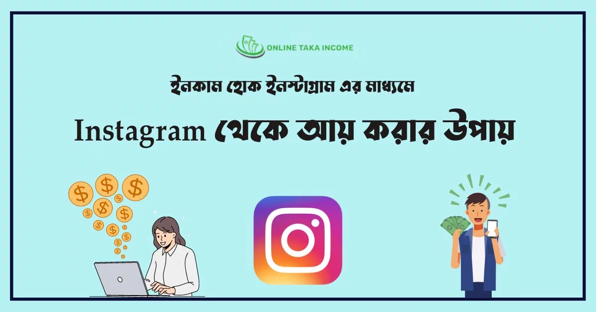 Instagram থেকে আয় করার উপায়