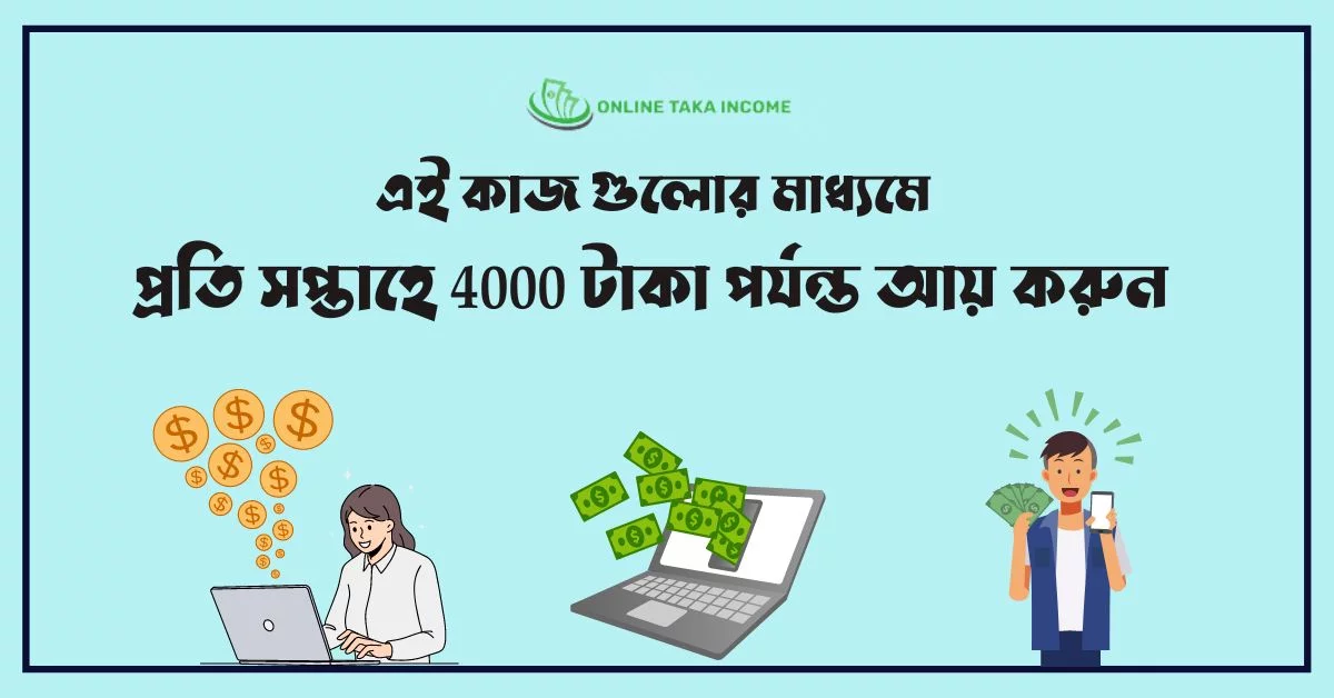 প্রতি সপ্তাহে 4000 টাকা পর্যন্ত আয় করুন