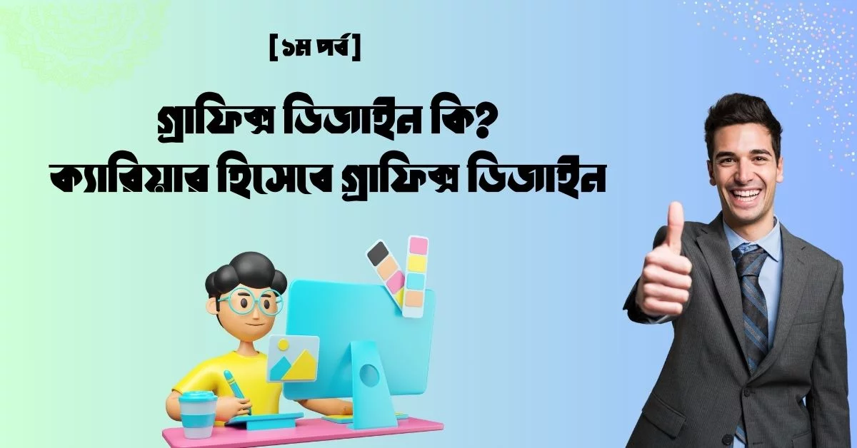 গ্রাফিক্স ডিজাইন কি? ক্যারিয়ার হিসেবে গ্রাফিক্স ডিজাইন