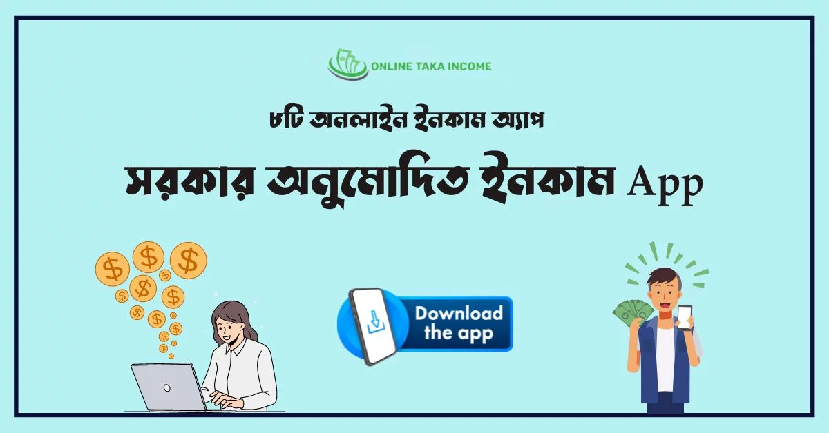 সরকার অনুমোদিত ইনকাম App