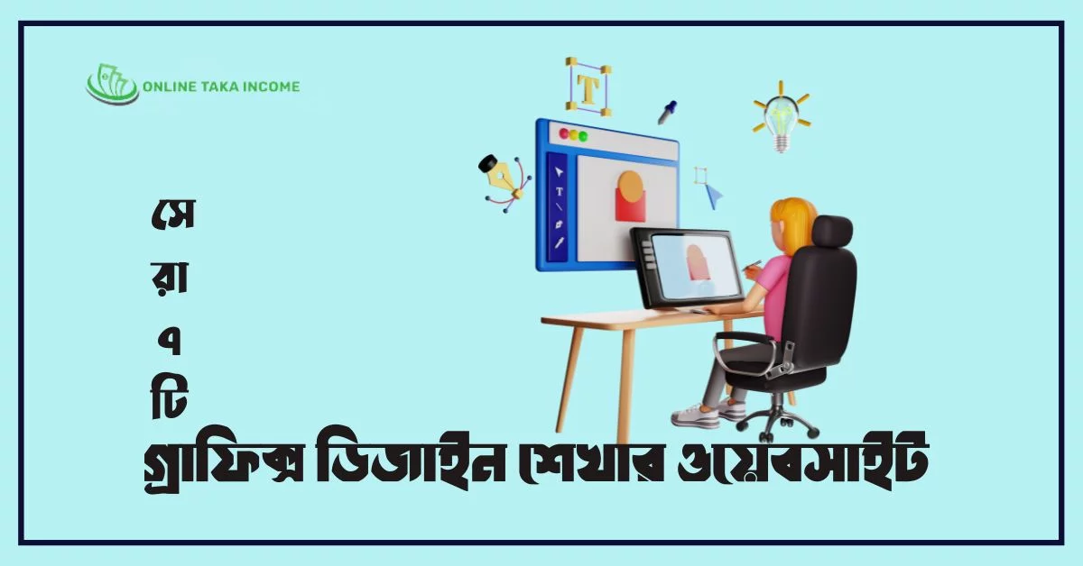 গ্রাফিক্স ডিজাইন শেখার ওয়েবসাইট