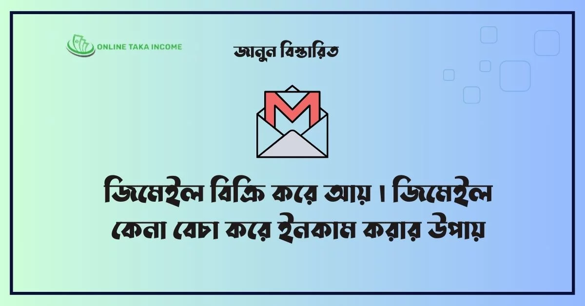 জিমেইল বিক্রি করে আয় । জিমেইল কেনা বেচা করে ইনকাম করার উপায়