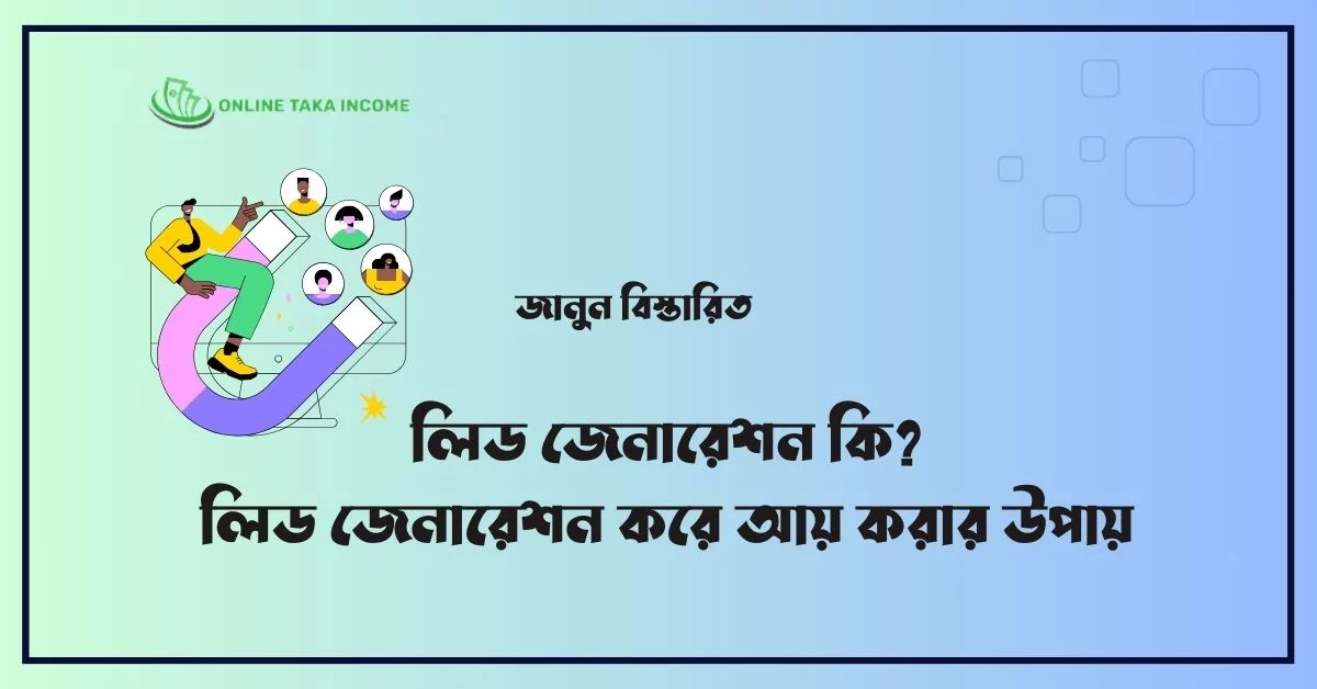 লিড জেনারেশন কি? লিড জেনারেশন করে আয় করার উপায়