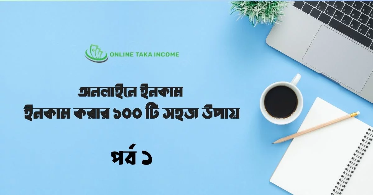 অনলাইনে ইনকাম । ইনকাম করার 100 টি সহজ উপায় । পার্ট ১