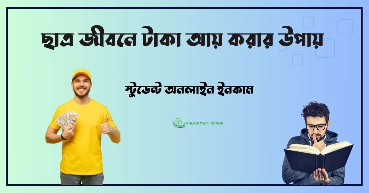 স্টুডেন্ট অনলাইন ইনকাম । ছাত্র জীবনে টাকা আয় করার উপায় 