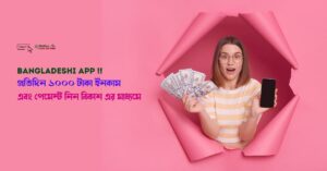 Bangladeshi app প্রতিদিন 1000 টাকা ইনকাম পেমেন্ট বিকাশ