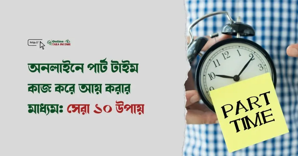 অনলাইনে পার্ট টাইম কাজ করে আয় করার মাধ্যম: সেরা ১০ উপায়