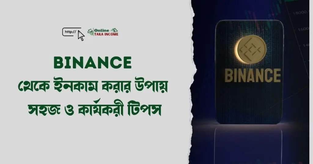 Binance থেকে ইনকাম করার উপায়: সহজ ও কার্যকরী টিপস