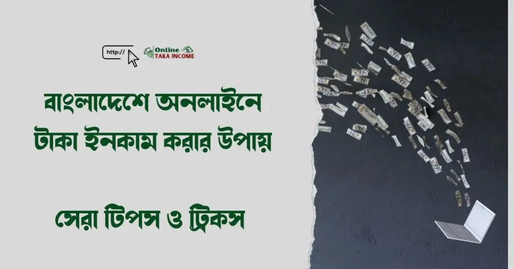 বাংলাদেশে অনলাইনে টাকা ইনকাম করার উপায়: সেরা টিপস ও ট্রিকস 