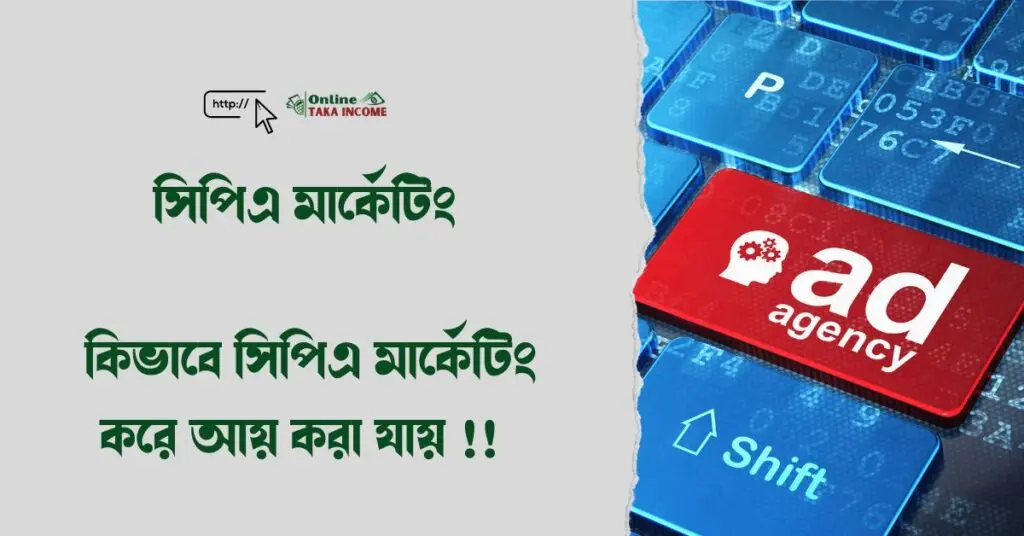 সিপিএ মার্কেটিং কি? সিপিএ মার্কেটিং করে আয় করার উপায় 