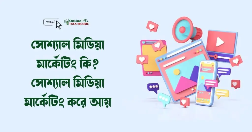 সোশ্যাল মিডিয়া মার্কেটিং কি? সোশ্যাল মিডিয়া মার্কেটিং করে আয়