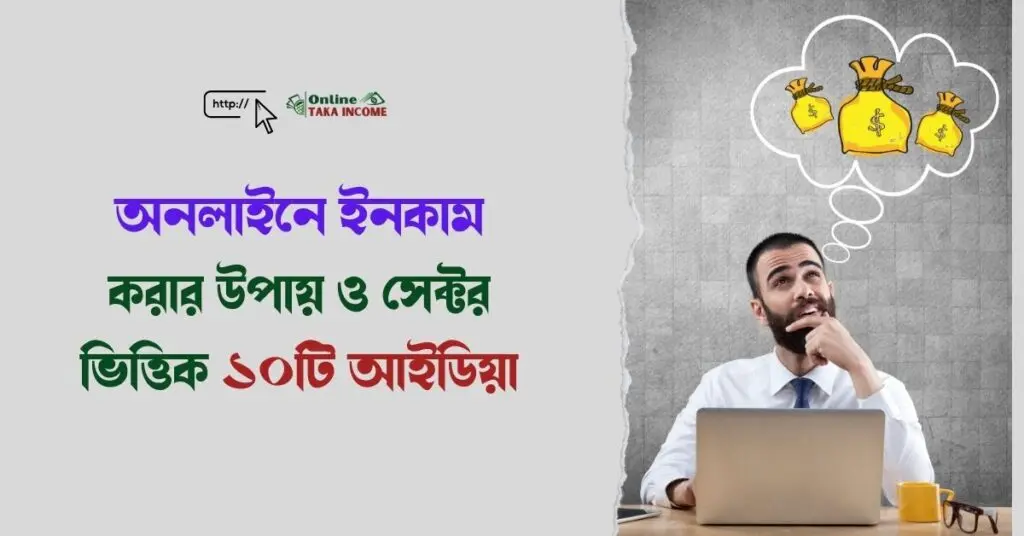 অনলাইনে ইনকাম করার উপায় || সেক্টর ভিত্তিক ১০টি আইডিয়া