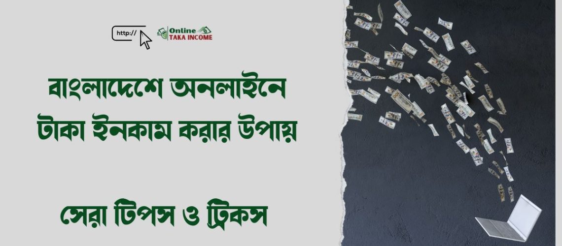 বাংলাদেশে অনলাইনে টাকা ইনকাম করার উপায়: সেরা টিপস ও ট্রিকস 