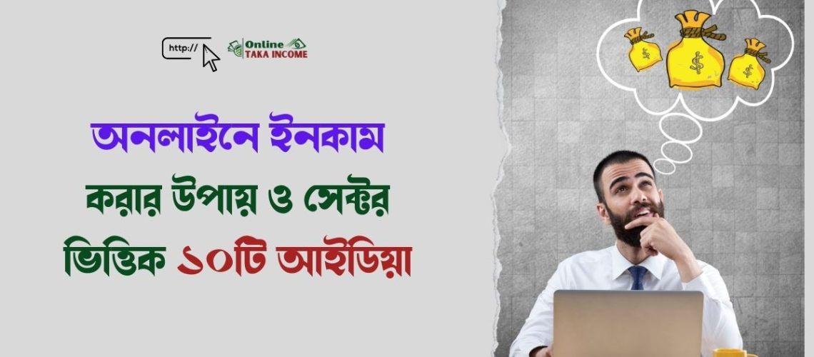 অনলাইনে ইনকাম করার উপায় || সেক্টর ভিত্তিক ১০টি আইডিয়া