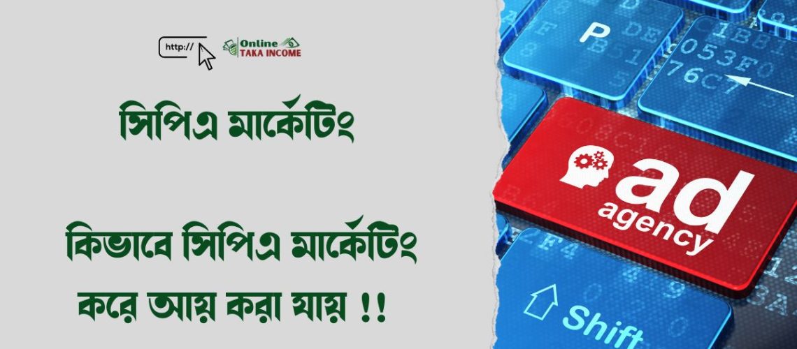 সিপিএ মার্কেটিং কি? সিপিএ মার্কেটিং করে আয় করার উপায় 