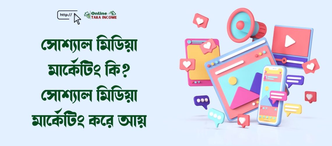 সোশ্যাল মিডিয়া মার্কেটিং কি? সোশ্যাল মিডিয়া মার্কেটিং করে আয়