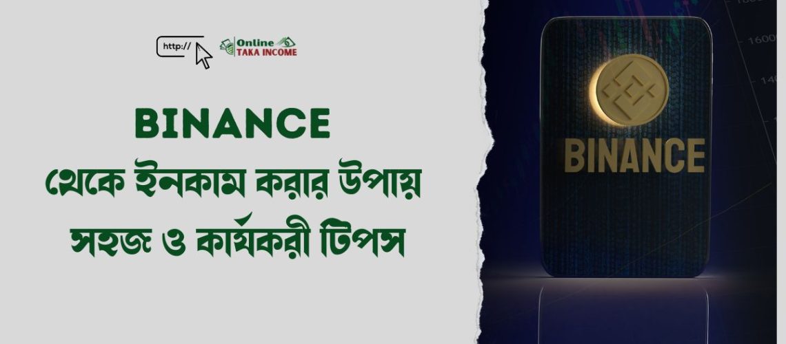 Binance থেকে ইনকাম করার উপায়: সহজ ও কার্যকরী টিপস